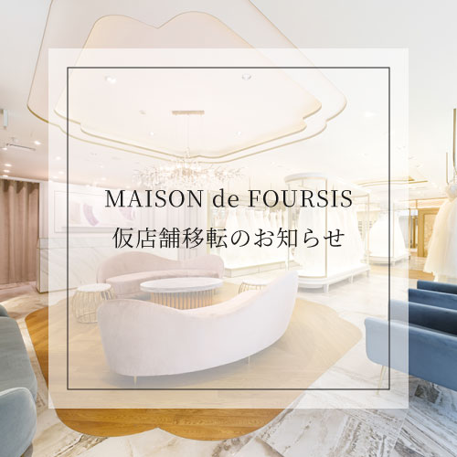 MAISON de FOURSIS　仮店舗移転のお知らせ